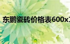 东鹏瓷砖价格表600x1200（东鹏瓷砖价格）