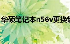 华硕笔记本n56v更换键盘（华硕笔记本n56）