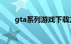 gta系列游戏下载方法（gta5 pc版）