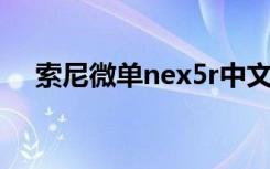 索尼微单nex5r中文（索尼微单nex 5r）