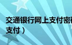 交通银行网上支付密码怎么改（交通银行网上支付）