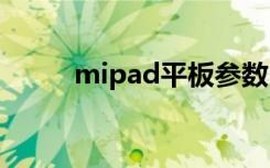 mipad平板参数（mid平板电脑）