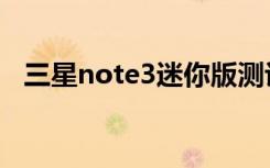 三星note3迷你版测评（三星note3评测）