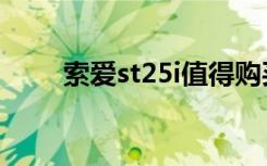 索爱st25i值得购买吗（索爱st25i）