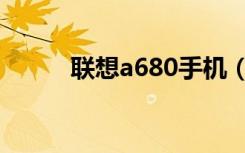 联想a680手机（联想手机a650）