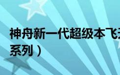 神舟新一代超级本飞天系列（神舟超级本飞天系列）