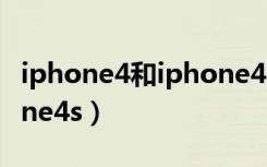 iphone4和iphone4s配件（iphone4和iphone4s）