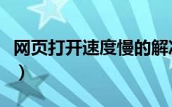 网页打开速度慢的解决方法（网页打开速度慢）