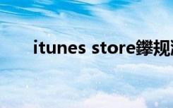 itunes store鑻规灉6（itunes10 6）