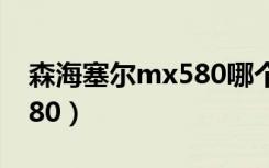 森海塞尔mx580哪个音质好（森海塞尔mx580）