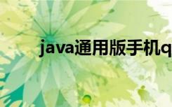 java通用版手机qq（手机qq java）