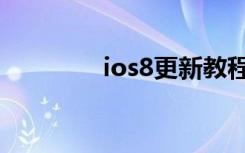 ios8更新教程（ios8更新）