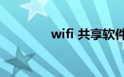 wifi 共享软件（wifi 共享）