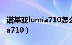 诺基亚lumia710怎么下载软件（诺基亚lumia710）