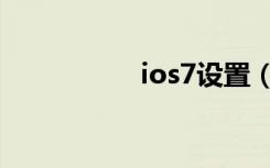 ios7设置（ios7设置）