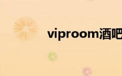 viproom酒吧营销（vipro）