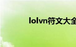 lolvn符文大全（lolvn符文）