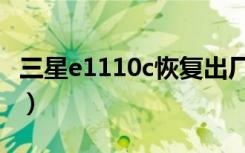 三星e1110c恢复出厂设置密码（三星e1110c）