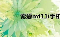 索爱mt11i手机（索爱mt11i）