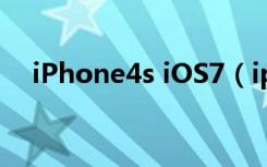 iPhone4s iOS7（iphone4s iphone4）