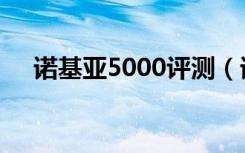 诺基亚5000评测（诺基亚5000怎么样）