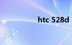 htc 528d（htc 528）