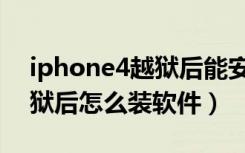 iphone4越狱后能安装软件吗（iphone4越狱后怎么装软件）