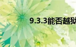 9.3.3能否越狱（9 3 3越狱）