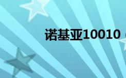 诺基亚10010（诺基亚1001）