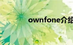 ownfone介绍（ownfone）