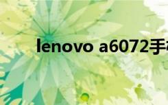 lenovo a6072手机（lenovo a60）