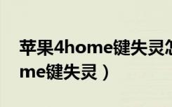 苹果4home键失灵怎么进入系统（苹果4home键失灵）