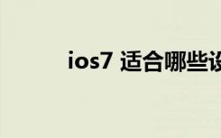 ios7 适合哪些设备（ios7漏洞）