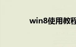 win8使用教程（win8使用）