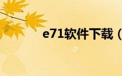 e71软件下载（e71软件下载）