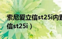 索尼爱立信st25i内置音乐芯片吗（索尼爱立信st25i）