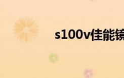 s100v佳能镜头（s100v）