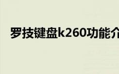 罗技键盘k260功能介绍（罗技键盘k260）