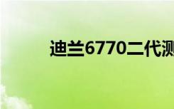 迪兰6770二代测评（迪兰6770）