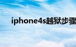 iphone4s越狱步骤（苹果4s越狱教程）