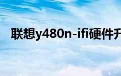 联想y480n-ifi硬件升级（联想y480n ifi）