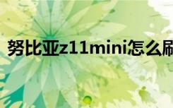 努比亚z11mini怎么刷机（nubiaz11mini）