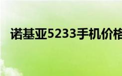 诺基亚5233手机价格（诺基亚5233手机）