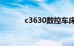 c3630数控车床参数（c3630）