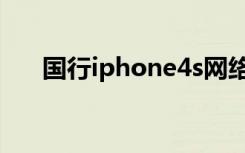 国行iphone4s网络（国行iphone4s）