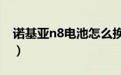 诺基亚n8电池怎么换（诺基亚n8手机怎么样）