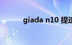 giada n10 提速（giada n10）