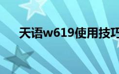 天语w619使用技巧（天语w619论坛）