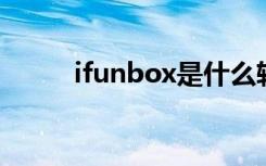 ifunbox是什么软件（i funbox）