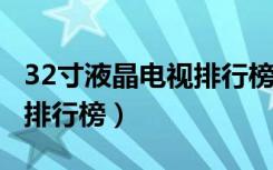 32寸液晶电视排行榜2020年（32寸液晶电视排行榜）